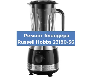 Замена щеток на блендере Russell Hobbs 23180-56 в Нижнем Новгороде